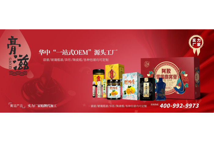 膏滋加工生產(chǎn)廠家電話第1張