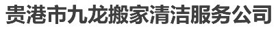 貴港市九龍搬家清潔服務公司